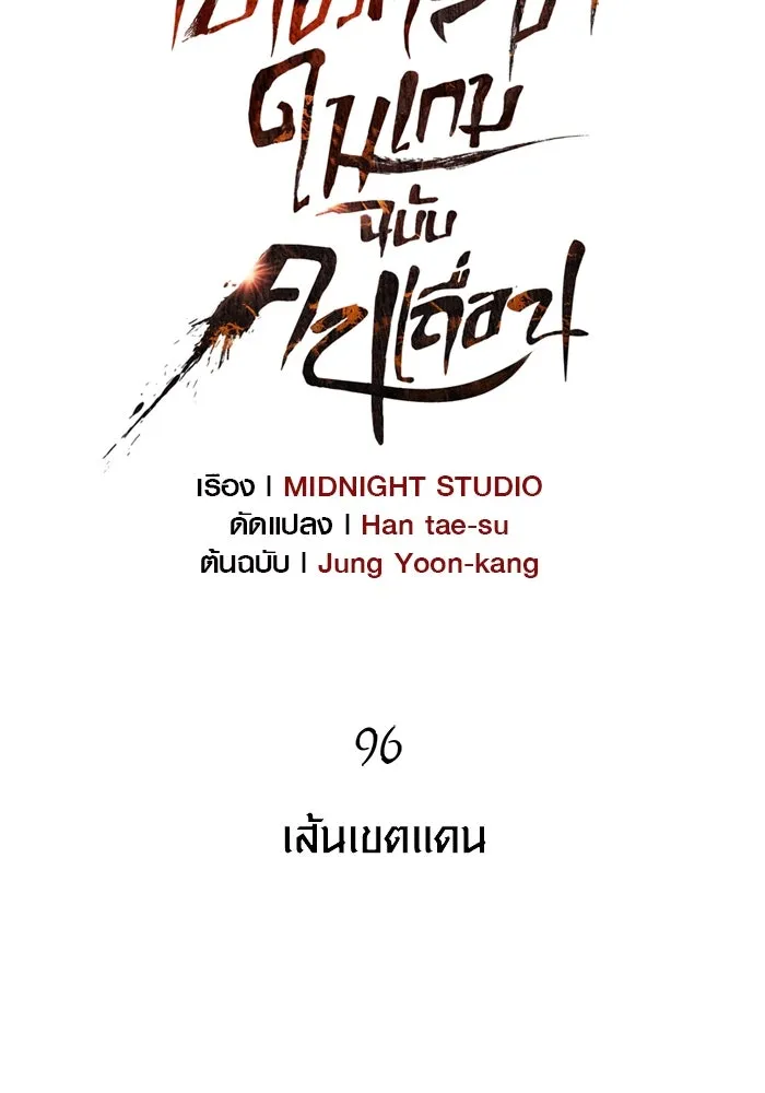 เอาชีวิตรอดในเกมฉบับคนเถื่อน ตอนที่ 96 เส้นเขตแดน รูปที่ 17