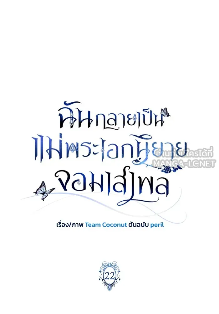 ฉันกลายเป็นแม่พระเอกนิยายจอมเสเพล ตอนที่ 22 รูปที่ 30