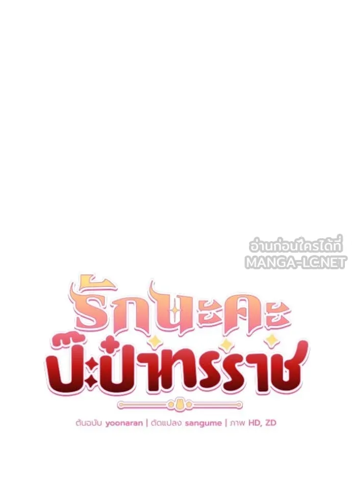 รักนะคะ ป๊ะป๋า ตอนที่ 21 รูปที่ 46