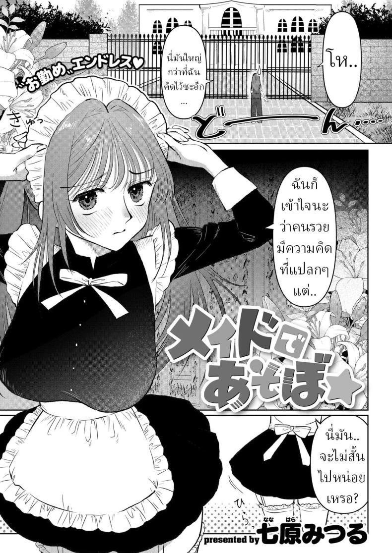 Doujin-Lc- อ่าน โดจิน มังฮวา เกาหลี ญี่ปุ่น จีน แปลไทย สาวใช้ระบายเงี่ยน [Nanahara Mitsuru] Maid de Asobo Play with a Maid ตอนที่ 1 2 3 4 5 6 7 8 9 10 11 12 13 14 ฟรี ไม่มีโฆษณา อ่าน โดจิน Manhwa เกาหลี ญี่ปุ่น จีน เรามีครบ คัดมาให้เน้นๆ โดจิน 18+ รับประกันความฟินโดย  Doujin Lc