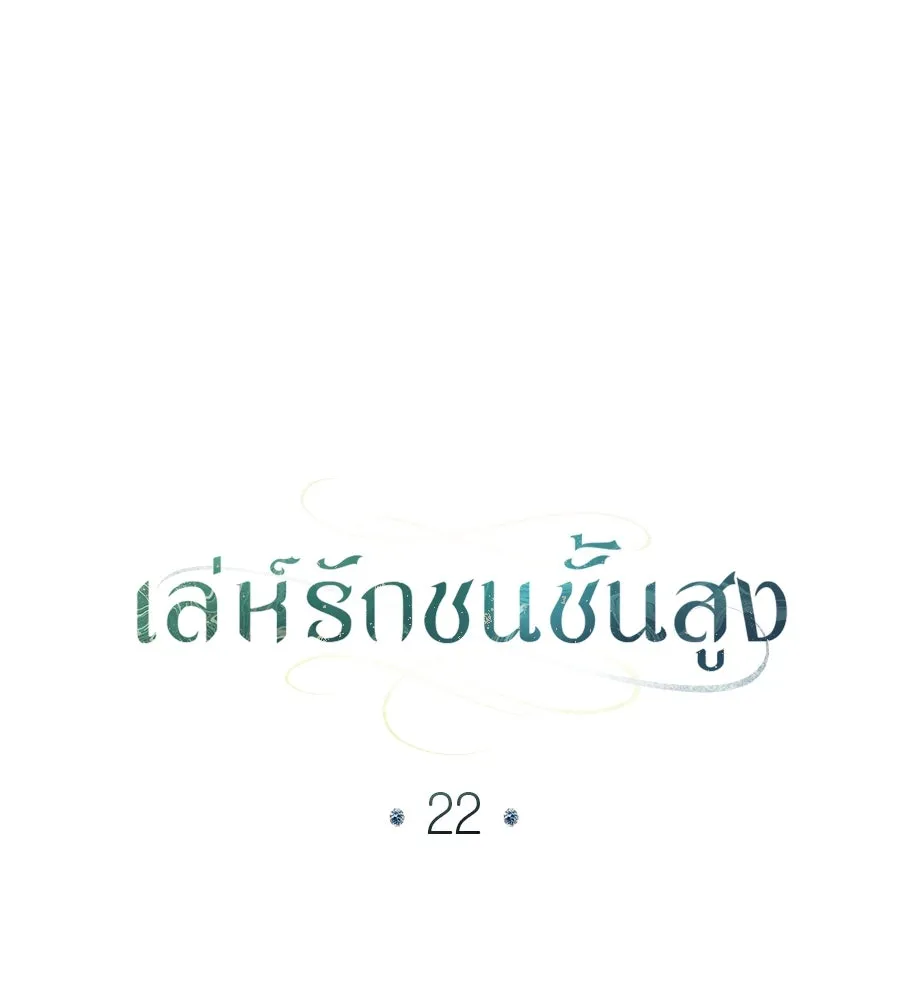 เล่ห์รักชนชั้นสูง ตอนที่ 22 รูปที่ 40