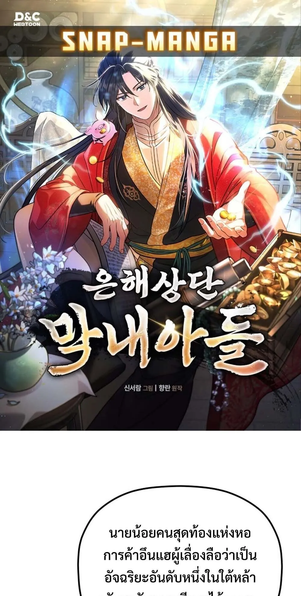 The Youngest Son of the Eunhae Sangdan บ_ตรชายคนส_ดท_องแห_งหอการค_าอ_นเฮ ตอนที่ ตอนที่ 39 รูปที่ 1