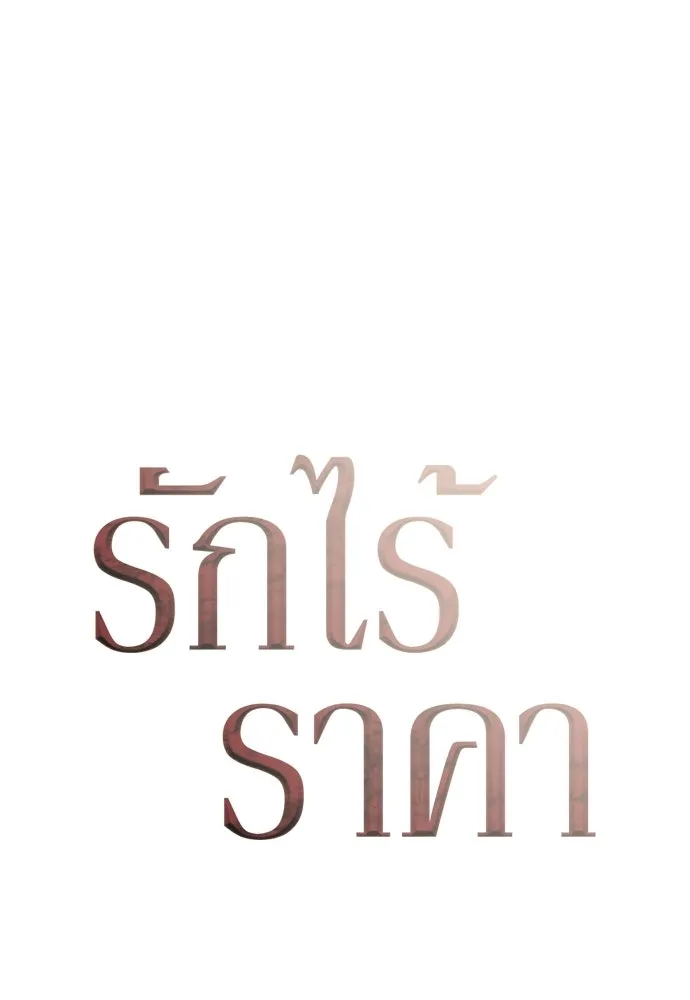 รักไร้ราคา ตอนที่ 60 รูปที่ 55