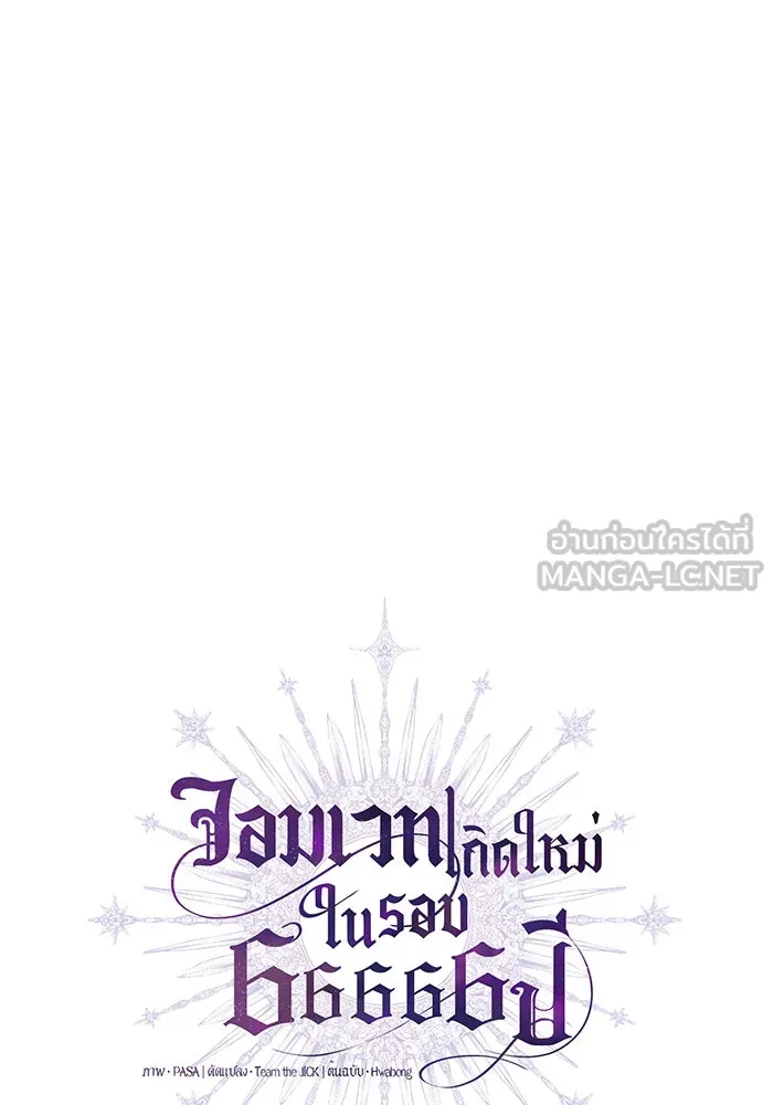 จอมเวทเกิดใหม่ในรอบ 66666 ปี ตอนที่ 54 รูปที่ 33