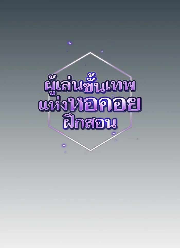 ผู้เล่นขั้นเทพแห่งหอคอยฝึกสอน ตอนที่ 84 รูปที่ 19