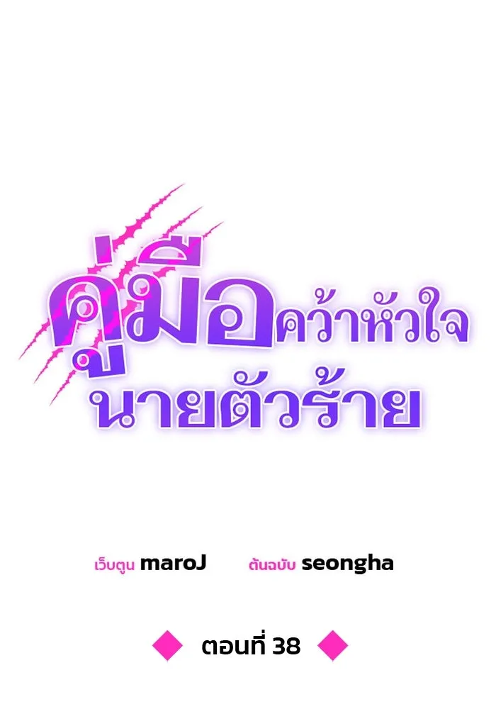 คู่มือคว้าหัวใจนายตัวร้าย ตอนที่ 38 รูปที่ 38