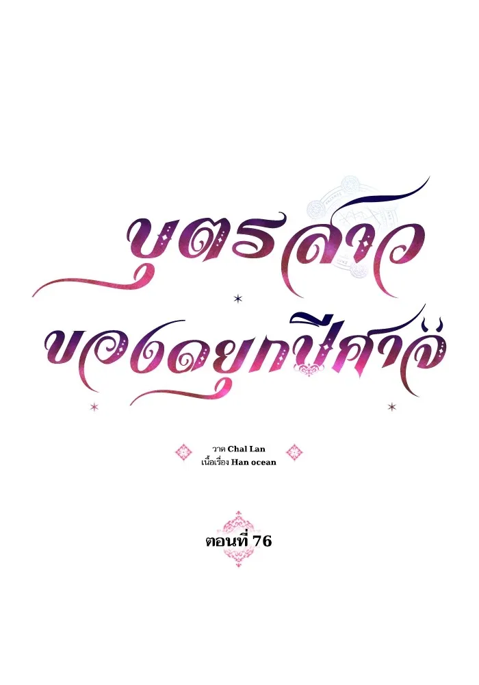 บุตรสาวของดยุกปีศาจ ตอนที่ 76 รูปที่ 7