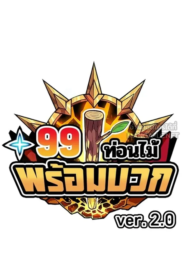 +99 ท่อนไม้ ตอนที่ 179 รูปที่ 41