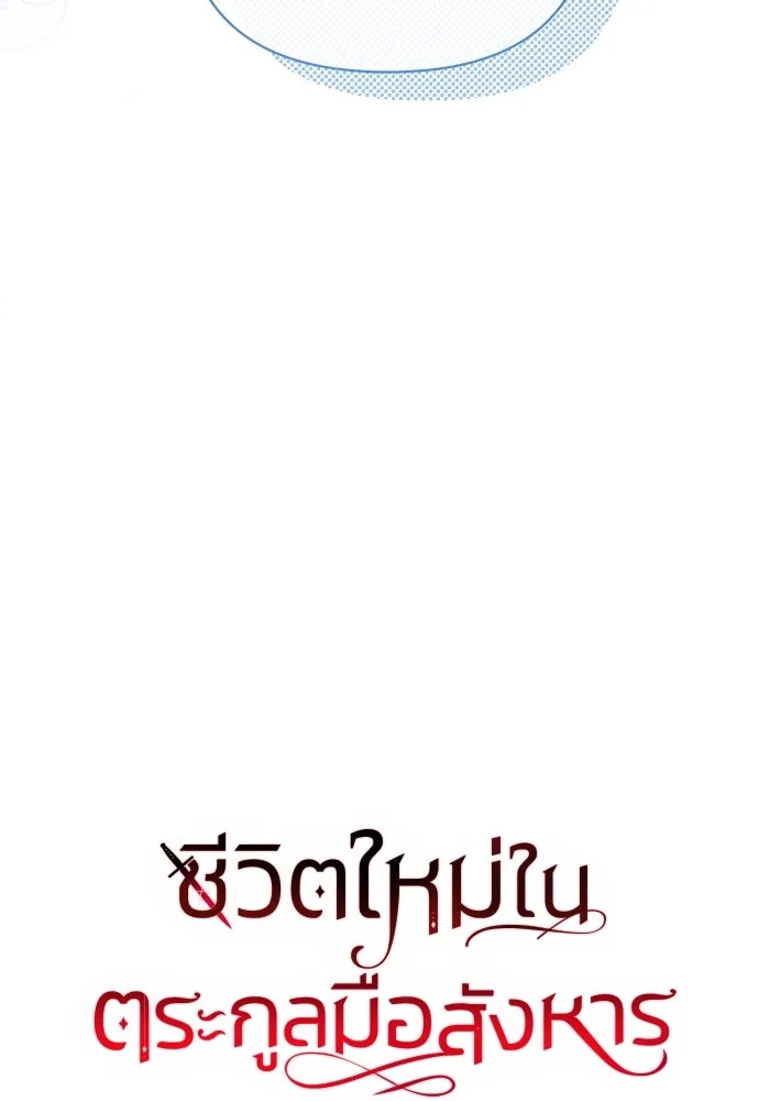 ชีวิตใหม่ในตระกูลมือสังหาร ตอนที่ 13 รูปที่ 17