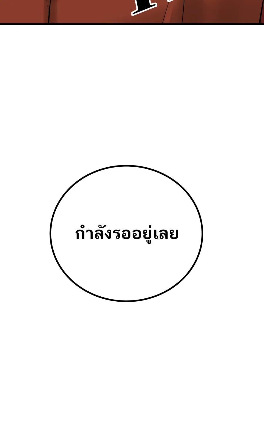 ตื่นมาอีกทีก็เป็นนายเอกไปซะแล้ว ตอนที่ 42 หยุด รูปที่ 73