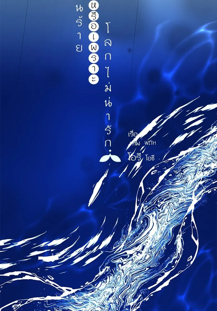 ฉันมันร้าย หรือเพราะโลกไม่น่ารัก ตอนที่ 156 รูปที่ 7