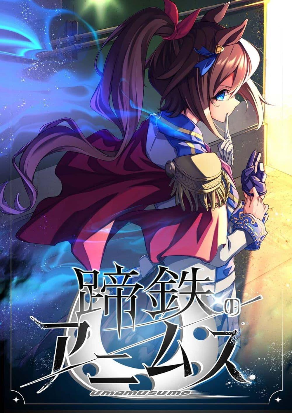 Manga-lc-com อ่านมังงะ อ่านการ์ตูน ออนไลน์ ฟรี Uma Musume Pretty Derby – Teitetsu no Animus ตอนที่ 1 2 3 4 5 6 7 8 9 10 11 12 13 14 ฟรี ไม่มีโฆษณา Manga-lc - อ่าน มังงะ อ่าน การ์ตูน ออนไลน์ อ่านมังงะ ฟรี