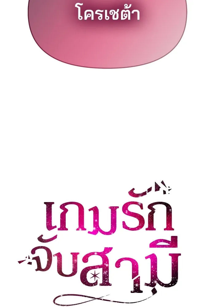 เกมรักจับสามี ตอนที่ 54 รูปที่ 10
