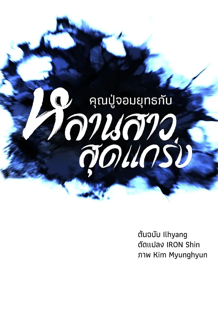 คุณปู่จอมยุทธกับหลานสาวสุดแกร่ง ตอนที่ 84 รูปที่ 11