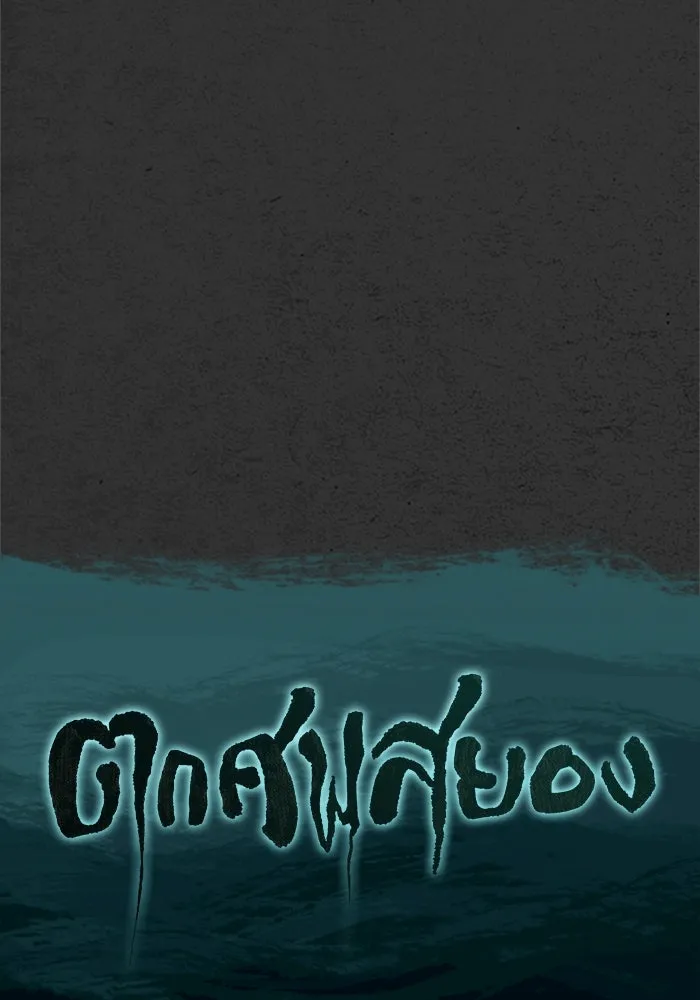 ตกศพสยอง ตอนที่ 6 รูปที่ 136