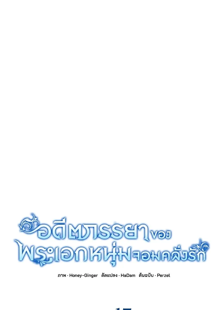 อดีตภรรยาของพระเอกหนุ่มจอมคลั่งรัก ตอนที่ 17 รูปที่ 4