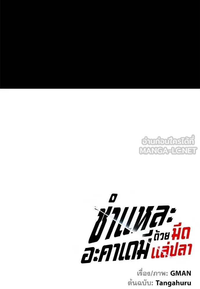 ชำแหละอะคาเดมี ตอนที่ 36 รูปที่ 184