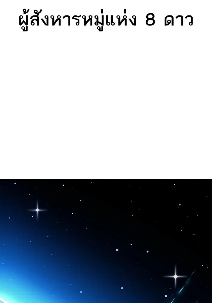 ยอดคนเลเวลทะลุ ตอนที่ 77 ผู้สังหารหมู่แห่ง 8 ดาว รูปที่ 2