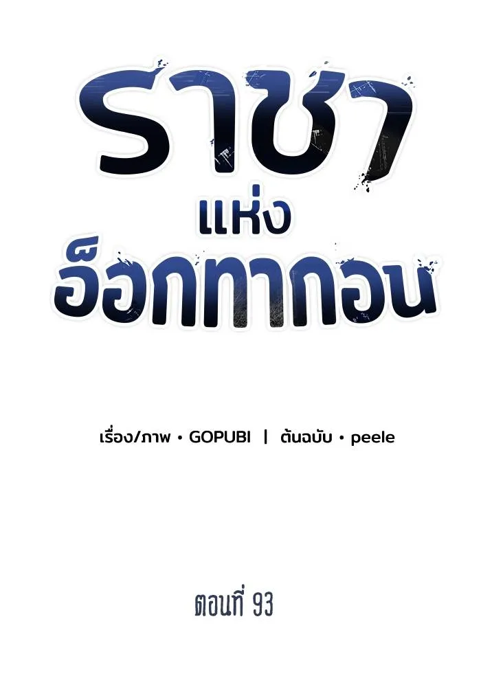 ราชาแห่งอ็อกทากอน ตอนที่ 93 รูปที่ 22