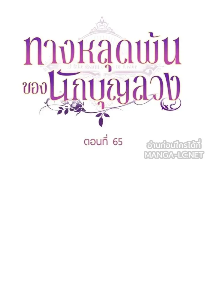 ทางหลุดพ้นของ ตอนที่ 65 รูปที่ 24