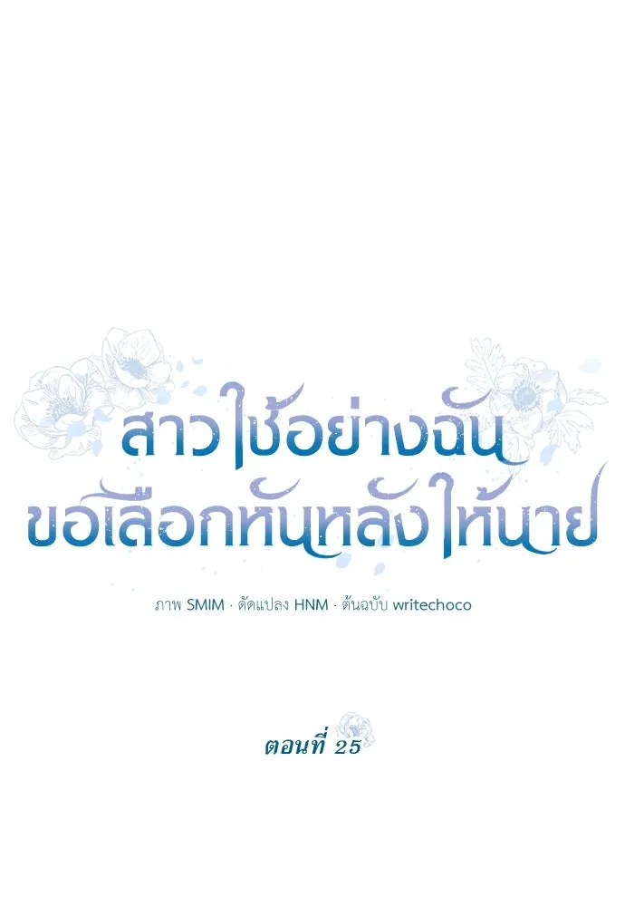 สาวใช้อย่างฉัน ขอเลือกหันหลังให้นาย ตอนที่ 25 รูปที่ 22