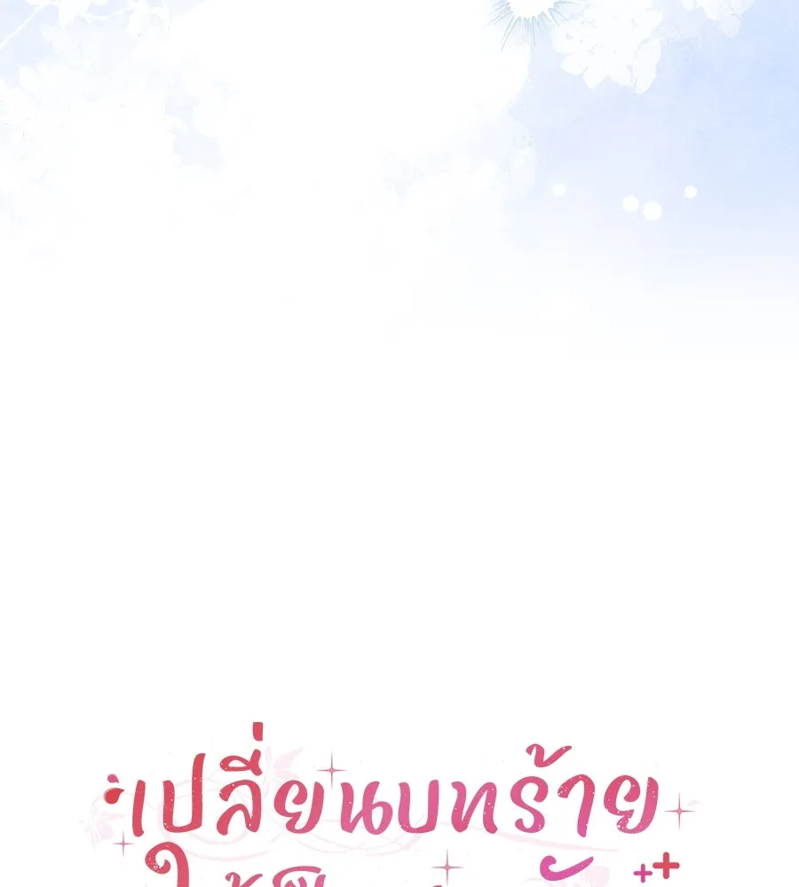 เปลี่ยนบทร้ายให้เป็นบทรัก ตอนที่ 47 รูปที่ 50