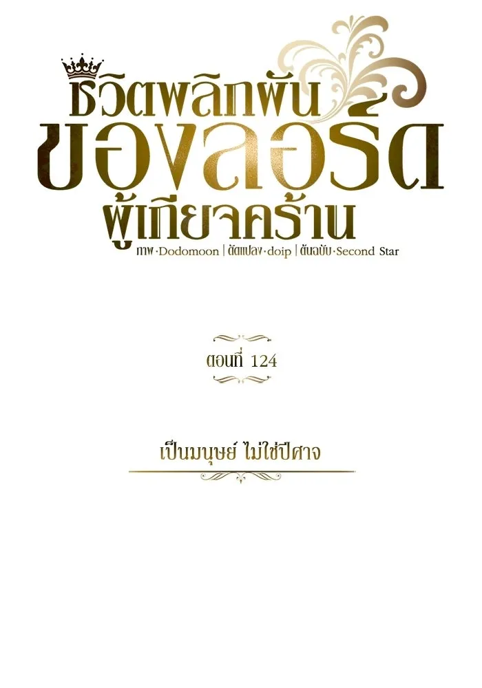 ชีวิตพลิกผันของลอร์ดผู้เกียจคร้าน ตอนที่ 124 เป็นมนุษย์ ไม่ใช่ปีศาจ รูปที่ 29
