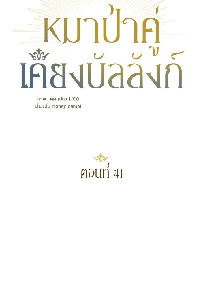 หมาป่าคู่เคียงบัลลังก์ ตอนที่ 41 รูปที่ 22