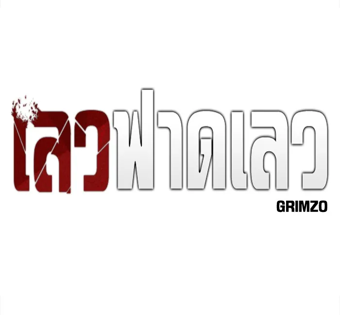 เลวฟาดเลว ตอนที่ 85 รูปที่ 58