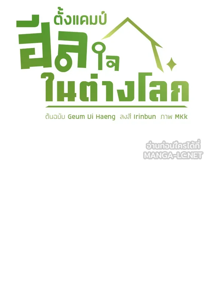 ตั้งแคมป์ฮีลใจในต่างโลก ตอนที่ 58 รูปที่ 114