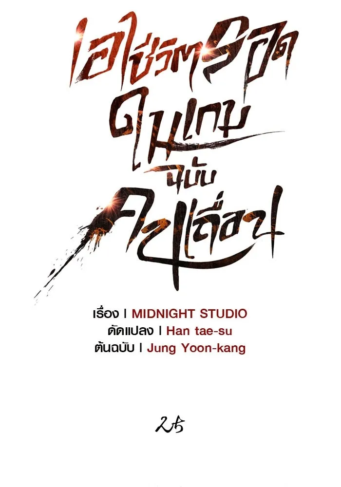 เอาชีวิตรอดในเกมฉบับคนเถื่อน ตอนที่ 25 รูปที่ 65