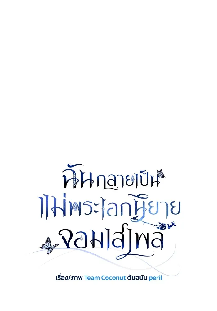 ฉันกลายเป็นแม่พระเอกนิยายจอมเสเพล ตอนที่ 77 รูปที่ 25