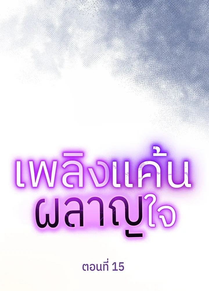 เพลิงแค้นผลาญใจ ตอนที่ 15 รูปที่ 22