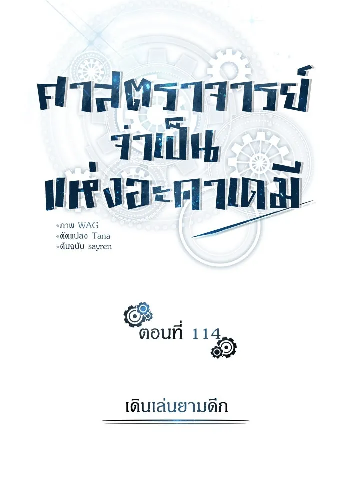 ศาสตราจารย์จำเป็นแห่งอะคาเดมี ตอนที่ 114 รูปที่ 59