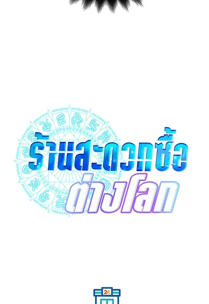 ร้านสะดวกซื้อต่างโลก ตอนที่ 23 รูปที่ 44