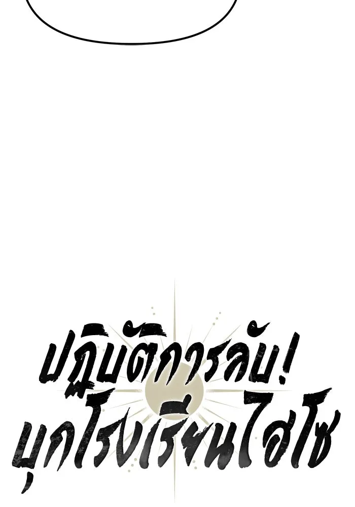 ปฏิบัติการลับบุกโรงเรียนไฮโซ ตอนที่ 99 รูปที่ 32