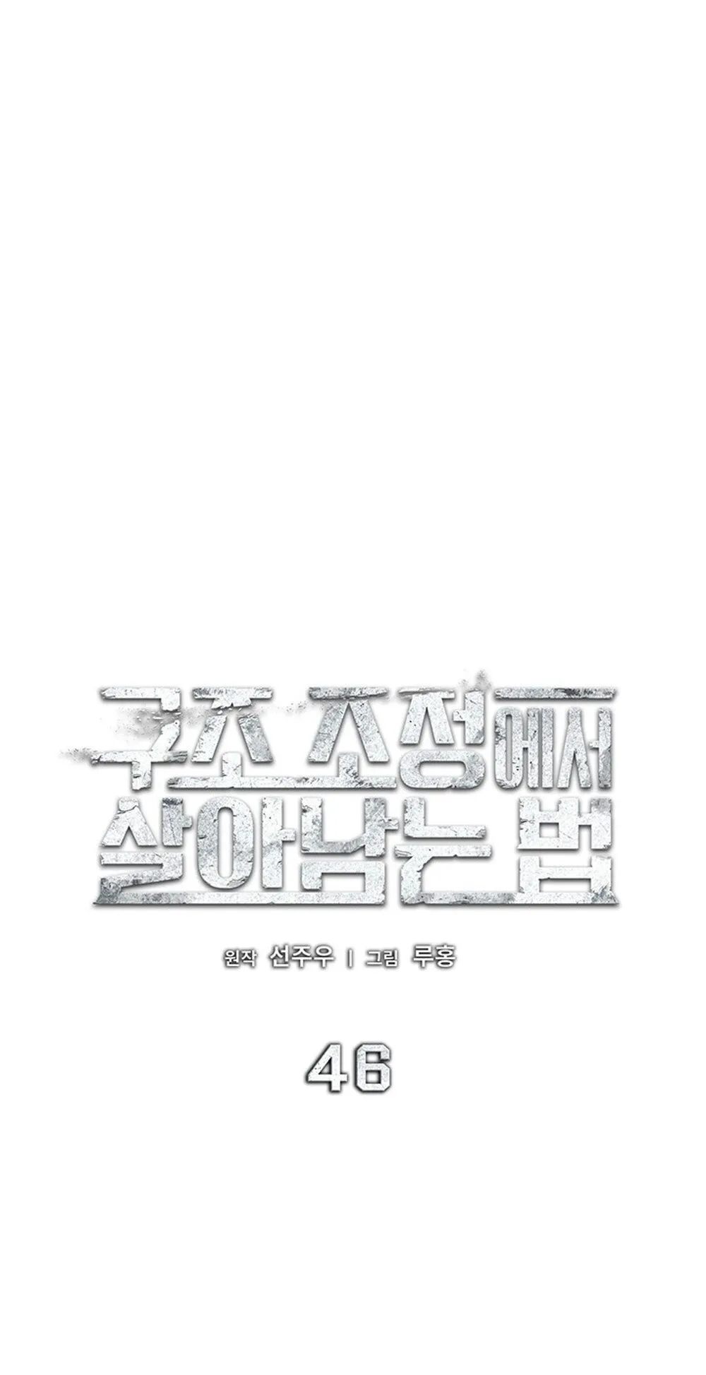 How to Survive Restructuring ว_ธ_เอาต_วรอดจากการปร_บโครงสร_าง ตอนที่ ตอนที่ 46 รูปที่ 17