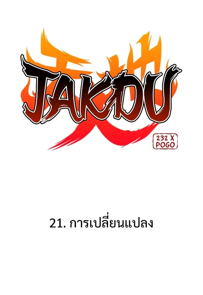 JAKDU ตอนที่ 21 รูปที่ 35