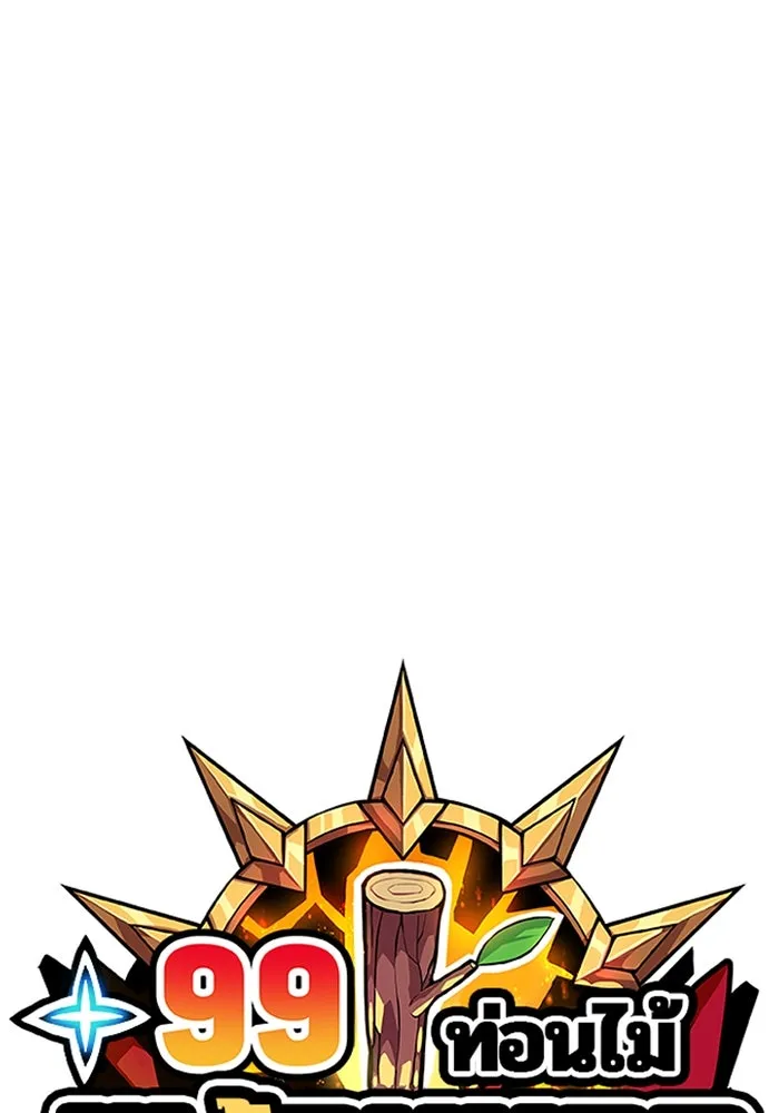 +99 ท่อนไม้พร้อมบวก ตอนที่ 27 เริ่มทัวร์นาเมนต์! (2) รูปที่ 34