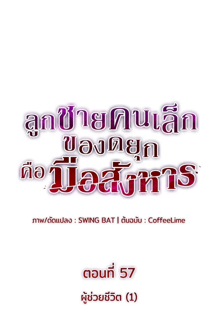 ลูกชายคนเล็กของดยุกคือมือสังหาร ตอนที่ 57 รูปที่ 82