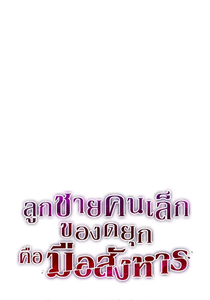 ลูกชายคนเล็กของดยุกคือมือสังหาร ตอนที่ 21 รูปที่ 13