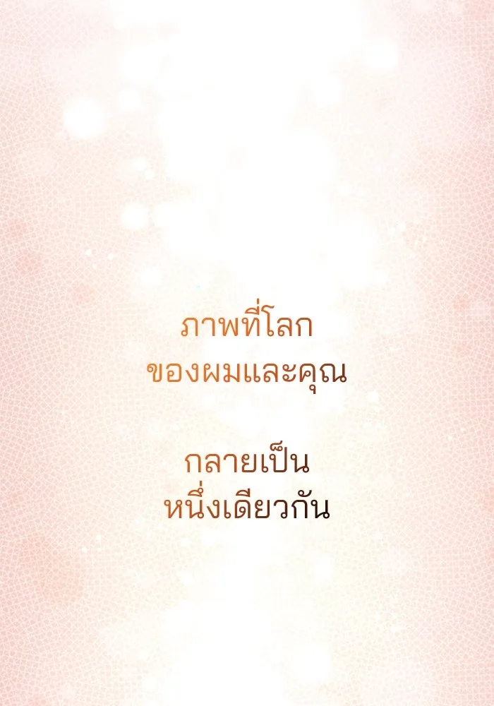คู่มือคว้าหัวใจนายตัวร้าย ตอนที่ ตอนพิเศษ 6 (จบ) รูปที่ 76