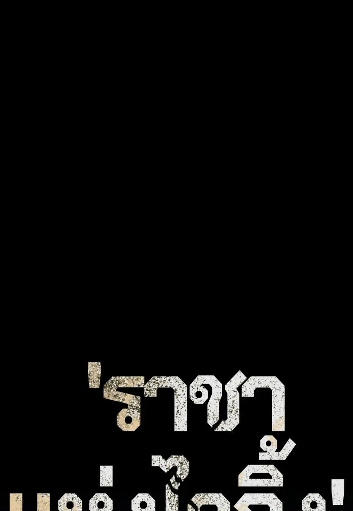 นักฆ่าย้อนวัย ตอนที่ 119 รูปที่ 277