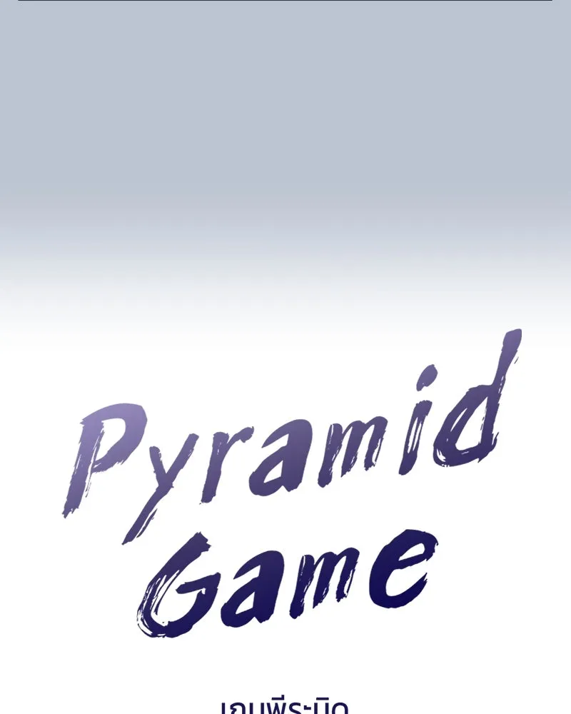 Pyramid Game เกมพีระมิด ตอนที่ 91 รูปที่ 19
