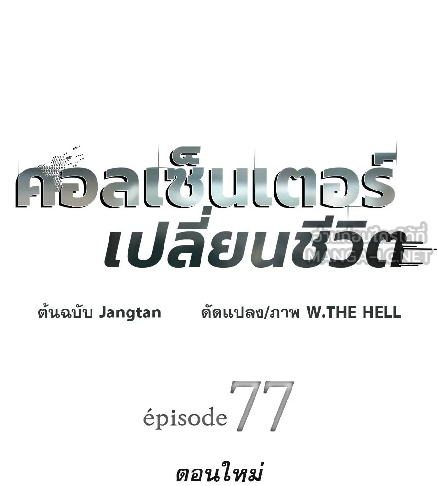 คอลเซ็นเตอร์เปลี่ยนชีวิต ตอนที่ 77 ตอนใหม่ รูปที่ 15