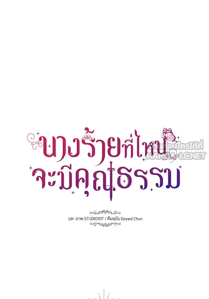 นางร้ายที่ไหนจะมีคุณธรรม ตอนที่ 144 รูปที่ 60