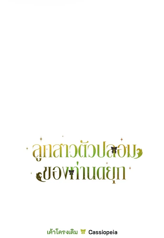 ลูกสาวตัวปลอมของท่านดยุก ตอนที่ 8 รูปที่ 131