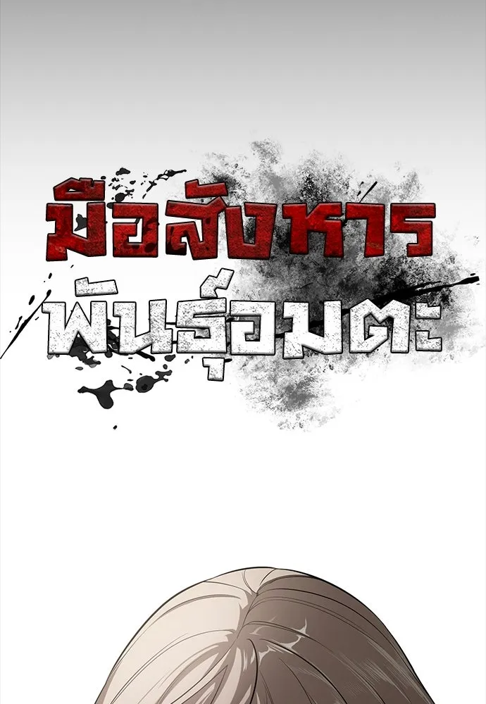 มือสังหารพันธุ์อมตะ ตอนที่ 59 รูปที่ 65