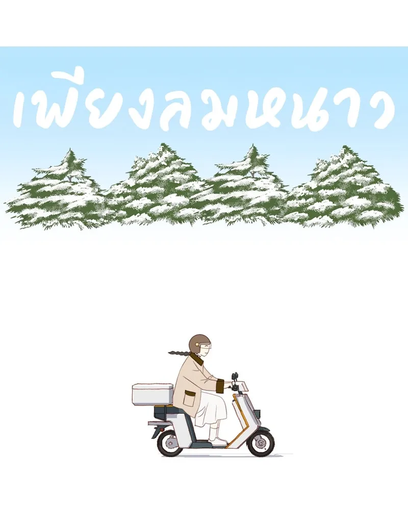 เพียงลมหนาว ตอนที่ 24 รูปที่ 13
