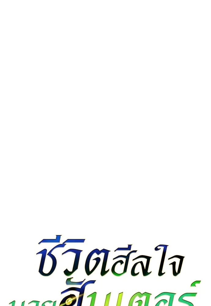 ชีวิตฮีลใจนายฮันเตอร์คลาส S ตอนที่ 3 รูปที่ 55